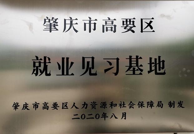 2020年度認定為就業(yè)見習(xí)基地