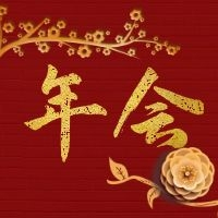 線上年會(huì) | 2021年，我們一起筑夢(mèng)前行